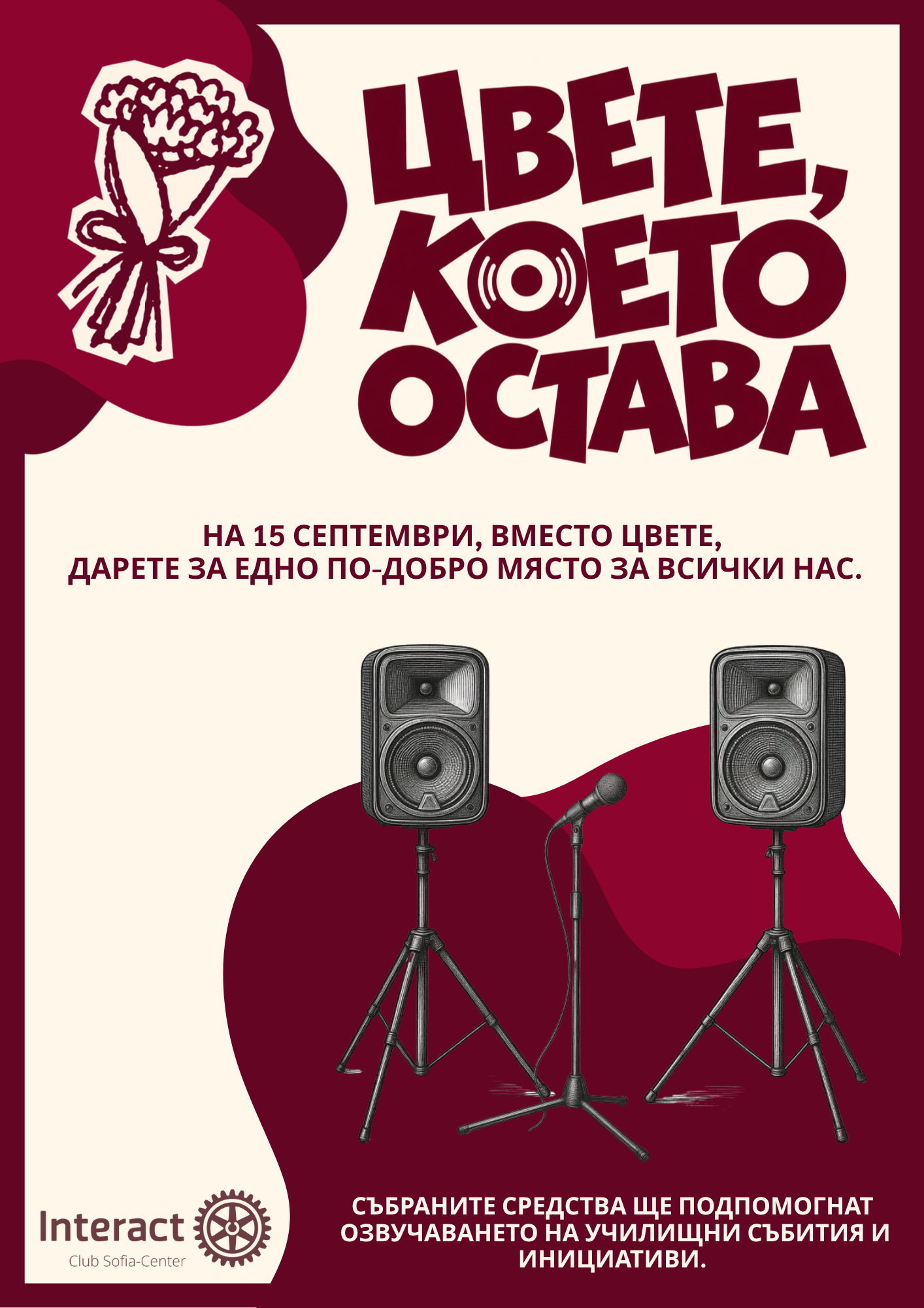 Плакат на инициативата „Цвете, което остава“ – на 15 септември вместо цвете дарете за нова озвучителна уредба на 91. НЕГ