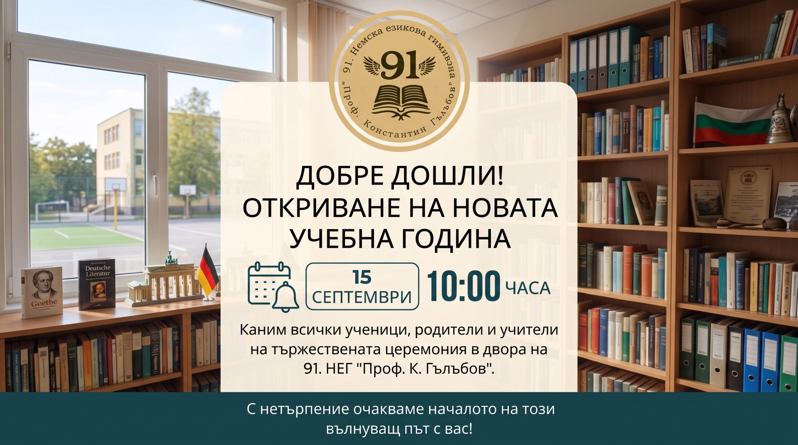 Откриване на учебната 2026/2027 година – 15 септември, 10:00 ч., 91. НЕГ „Проф. К. Гълъбов“