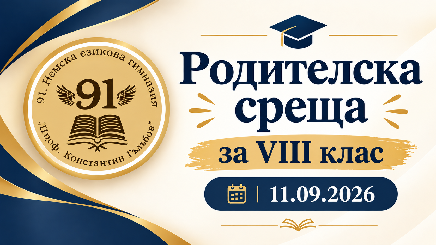 Родителска среща за VIII клас – 11.09.2026, 91. Немска езикова гимназия „Проф. Константин Гълъбов“