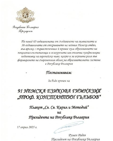 Указ на Президента на Република България за връчване на Плакет „Св. Св. Кирил и Методий“
